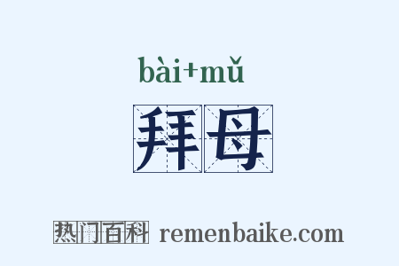 拜母是什么意思的图片